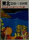 東北磐梯・十和田湖  蔵王・松島・平泉・八幡平・弘前・陸中海岸