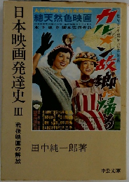 日本映画発達史　3　戦後映画の解放