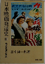 日本映画発達史　3　戦後映画の解放