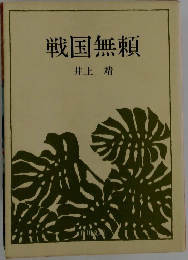 戦国無頼