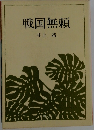 戦国無頼