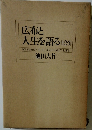 広布と  人生を語る (1・2・3)