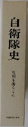 自衛隊史　祖国を護るとは　