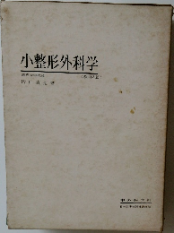 小整形外科学　