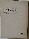 小整形外科学　