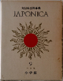 大日本百科事典  JAPONICA　9