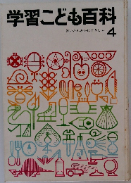 学習こども百科　4　