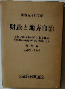 昭和五十年度版  財政と地方自治