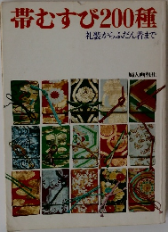 帯むすび200種  礼装からふだん着まで