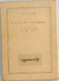 インフェルノーSF地獄篇一