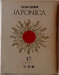 大日本百科事典　JAPONICA　13