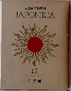 大日本百科事典　JAPONICA　13