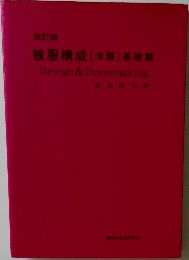 被服構成(洋服)基礎　Design&Dressmaking　