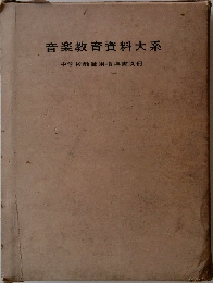 音楽教育資料大系　中学校教師用指導書別冊