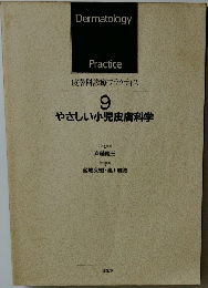 皮膚科診療 フラクティス  9  やさしい小児皮膚科学