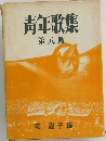 青年歌集　8　