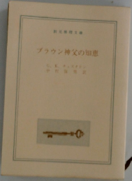 ブラウン神父の知恵