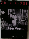 ブルースハープ講座