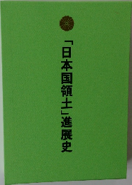 「日本国領土」進展史