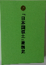 「日本国領土」進展史