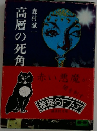 高層の死角