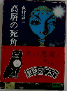 高層の死角