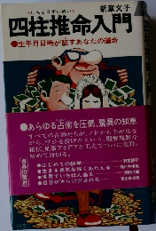 四柱推命入門　生年月日時が証すあなたの運命　