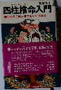 四柱推命入門　生年月日時が証すあなたの運命　