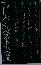 7４’日本ベスト集成