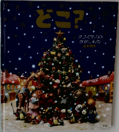 どこ?　クリスマスの  さがしもの