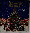 どこ?　クリスマスの  さがしもの
