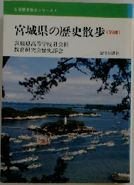 全国歴史散歩シリーズ 4 宮城県の歴史散歩