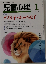 児童心理1