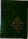 徳田秋聲集