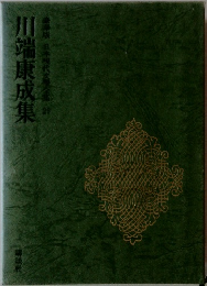 豪華版日本現代文學29　川端康成集