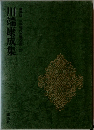 豪華版日本現代文學29　川端康成集
