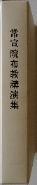 常宣院布教講演集