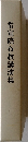 常宣院布教講演集