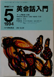 NHKラジオ　英会話入門　1994年5月号