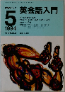 NHKラジオ　英会話入門　1994年5月号