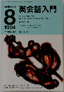 英会話入門　1994年8月　