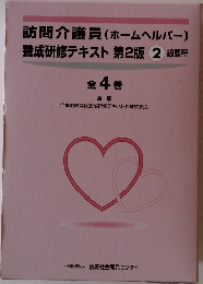 訪問介護員(ホームヘルパー)
養成研修テキスト 2　級課程　