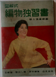 図解式  編物独習書  婦人倶楽部編