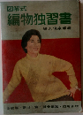 図解式  編物独習書  婦人倶楽部編