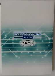 電気通信主任技術者講習テキスト  伝送交換技術編