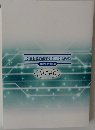 電気通信主任技術者講習テキスト  伝送交換技術編
