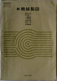 新機械製図