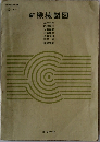 新機械製図