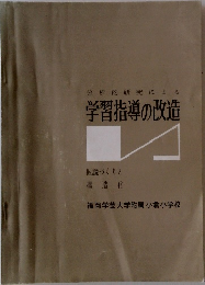 分析的研究による学習指導の改造