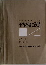分析的研究による学習指導の改造